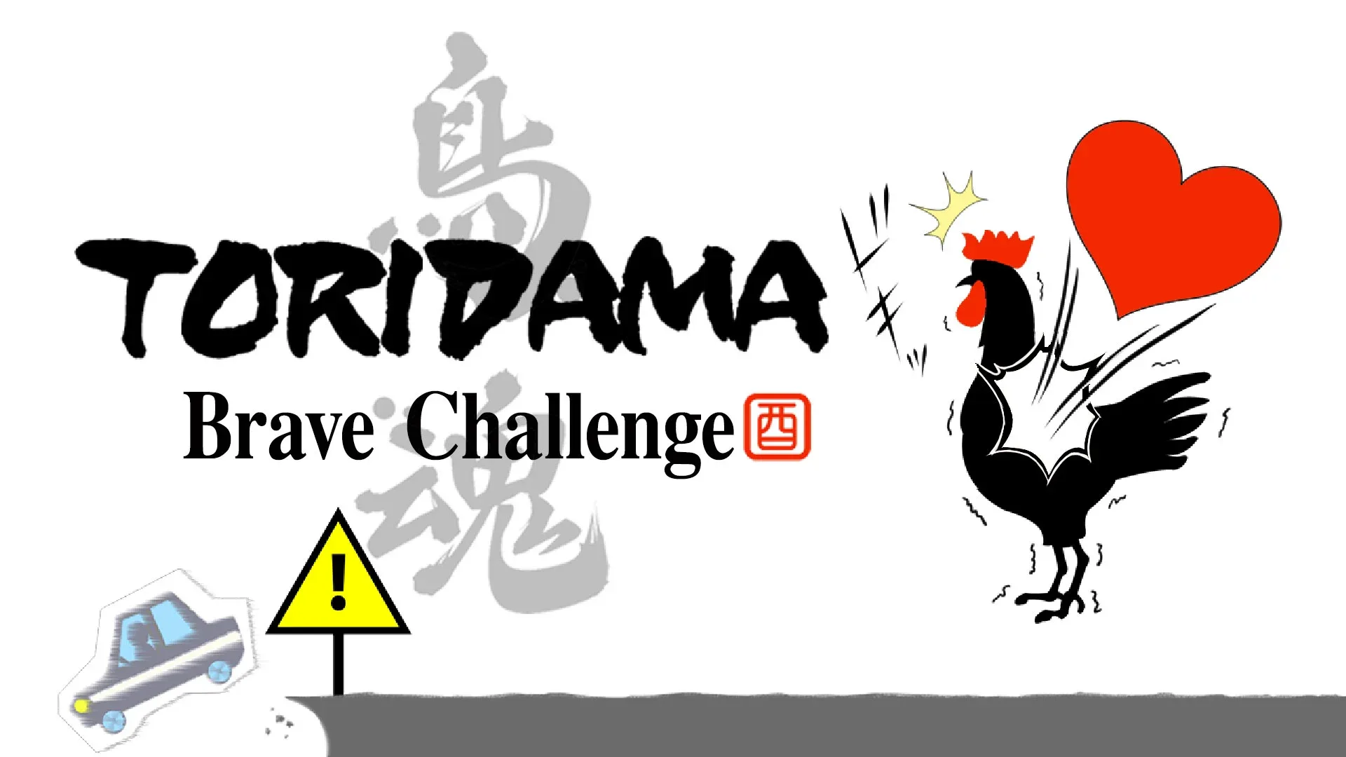 Toridama: Brave Challenge