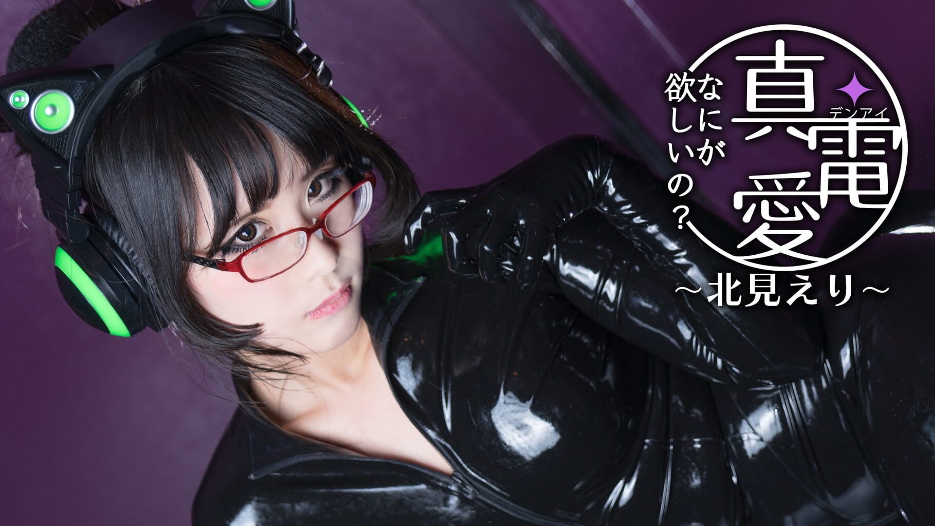 Pure Electric Love "What do you want?" Eri Kitami artwork