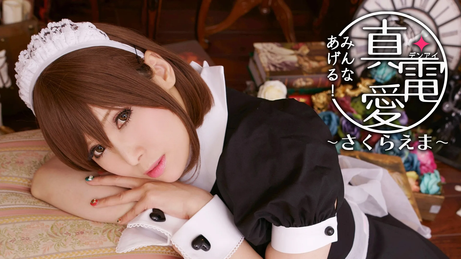 Pure Electric Love "Everyone else!" Ema Sakura