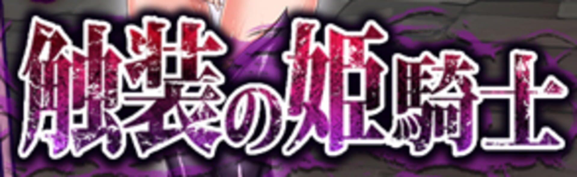 The Tentacularly Adorned Royal Knightess