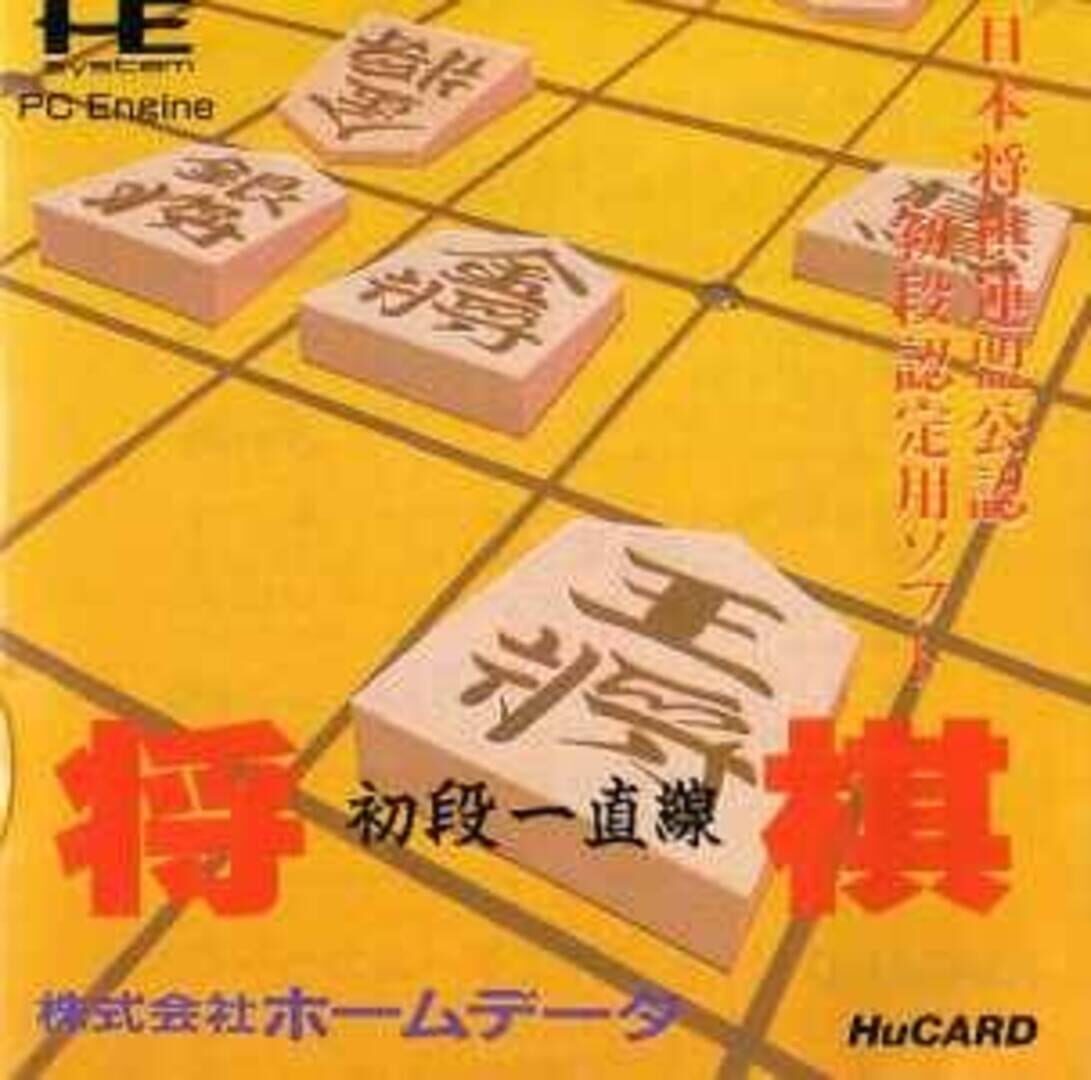 Shogi Shodan Icchokusen (1990)