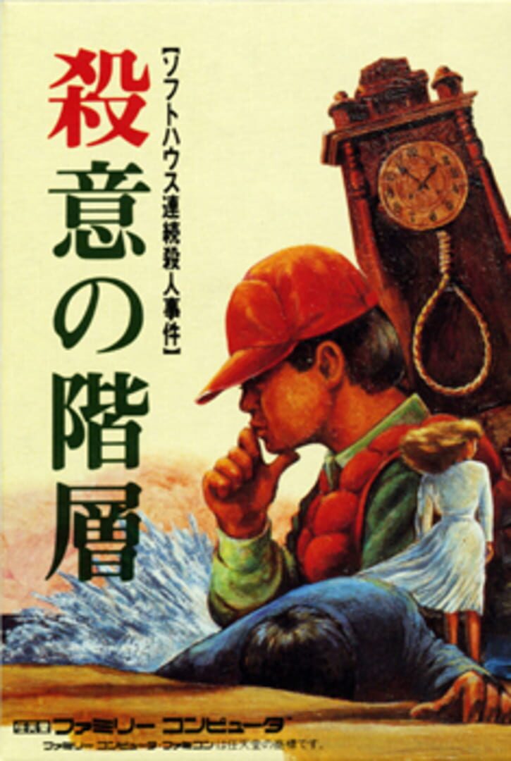 Satsui no Kaisou: Power Soft Satsujin Jiken (1988)