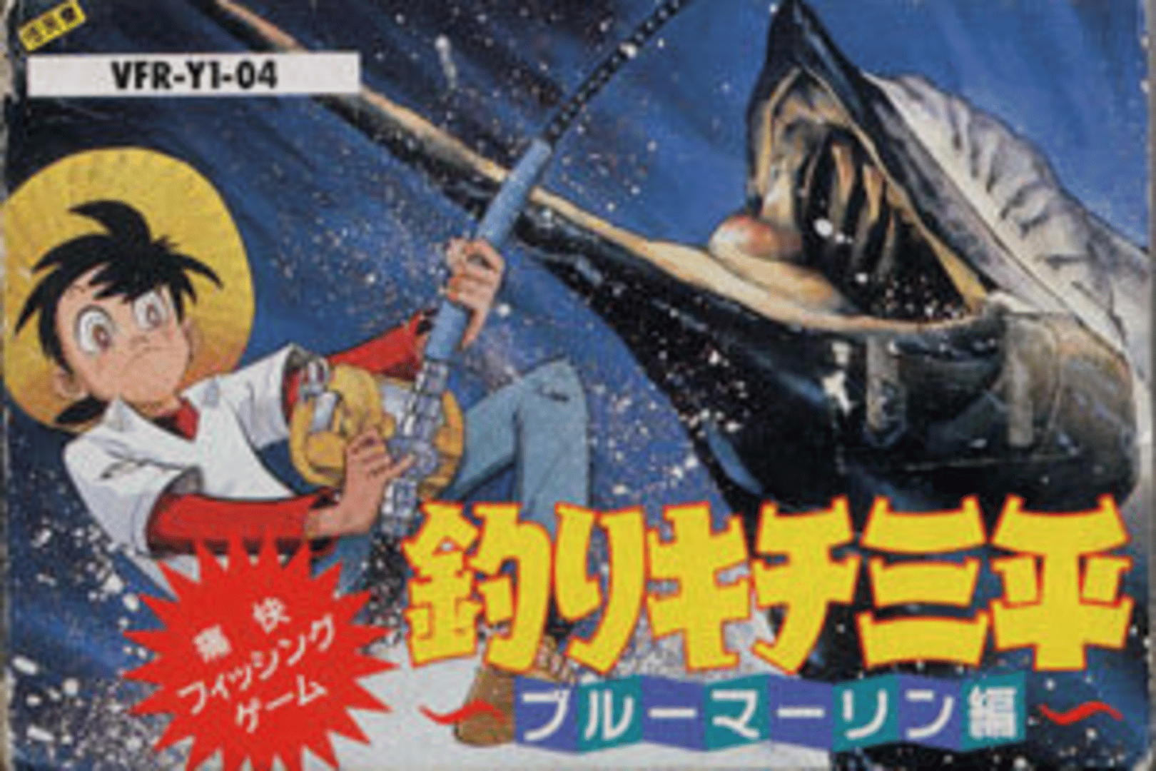 Tsuri Kichi Sanpei: Blue Marlin-hen Cover