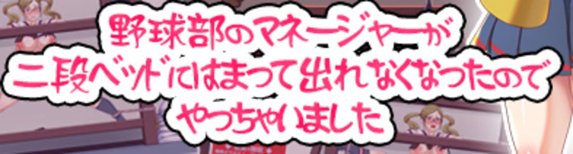 Our Baseball Club Manager Girl Was Framed in a Bunk Bed so I Banged Her