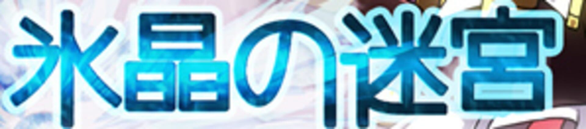 Ice Crystal Labyrinth