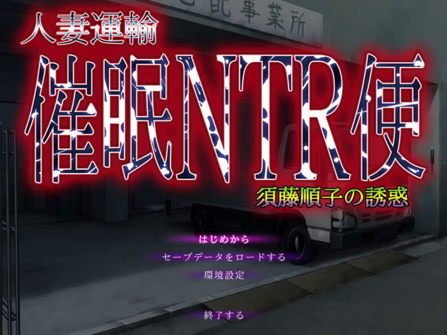 Hitozuma Unyu Saimin NTR Ben ~Sudou Junko no Yuuwaku~