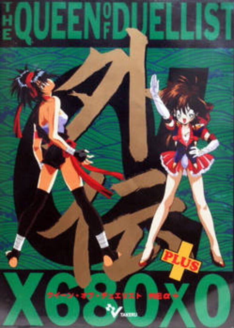 The Queen of Duellist Gaiden α+ (1994)