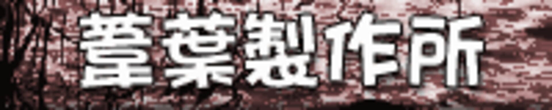 Yoshiba Seishakusho logo