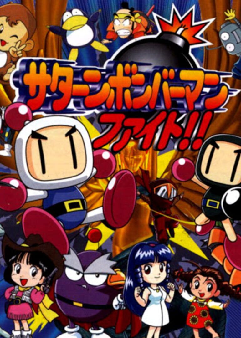 Saturn Bomberman Fight!! (1997)