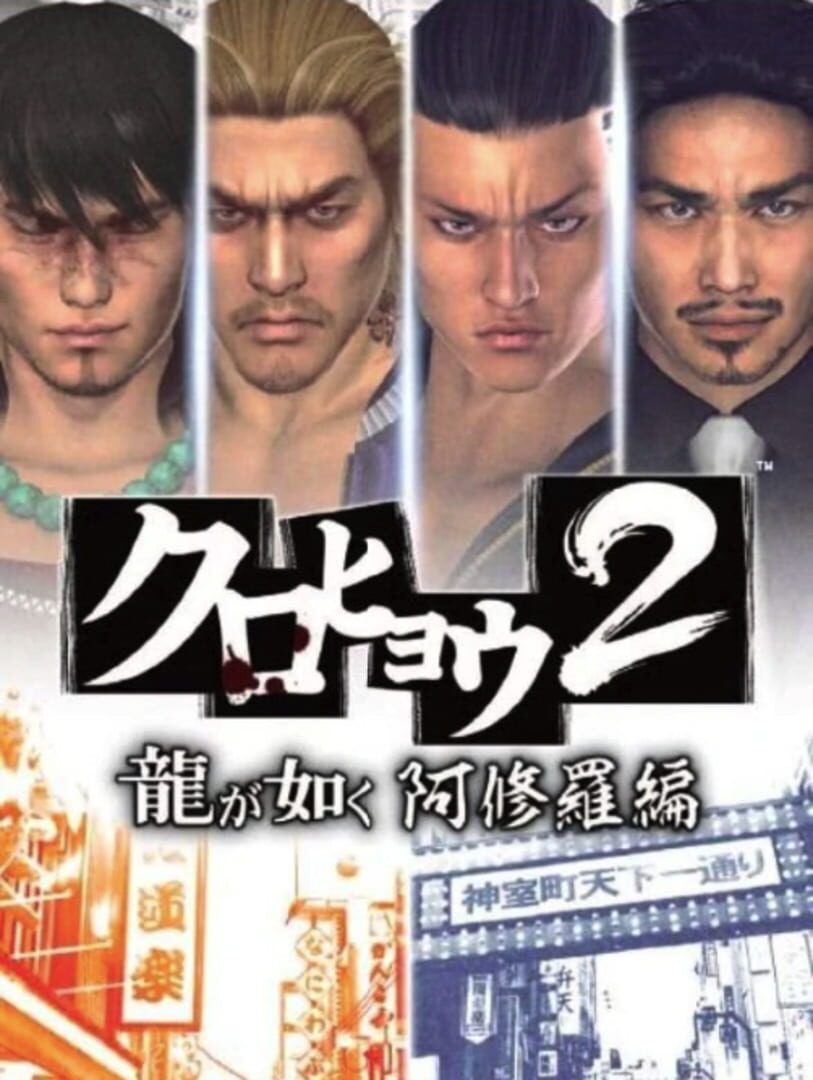 Kurohyou 2: Ryuu ga Gotoku Ashura-hen (2012)