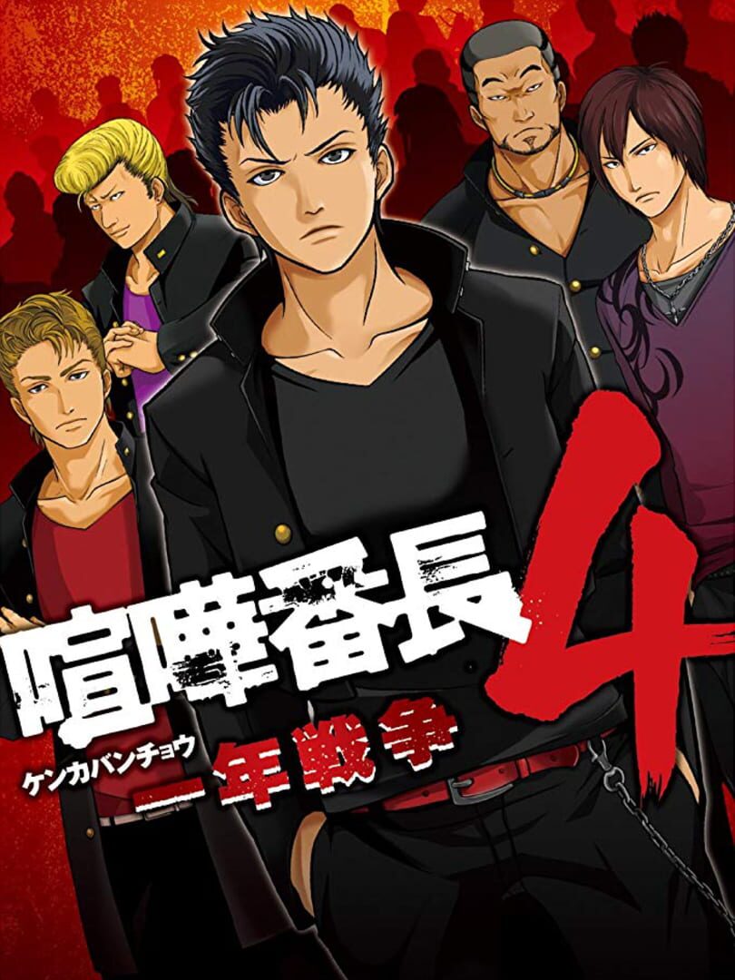 Kenka Bancho 4: Ichinen Sensou (2010)