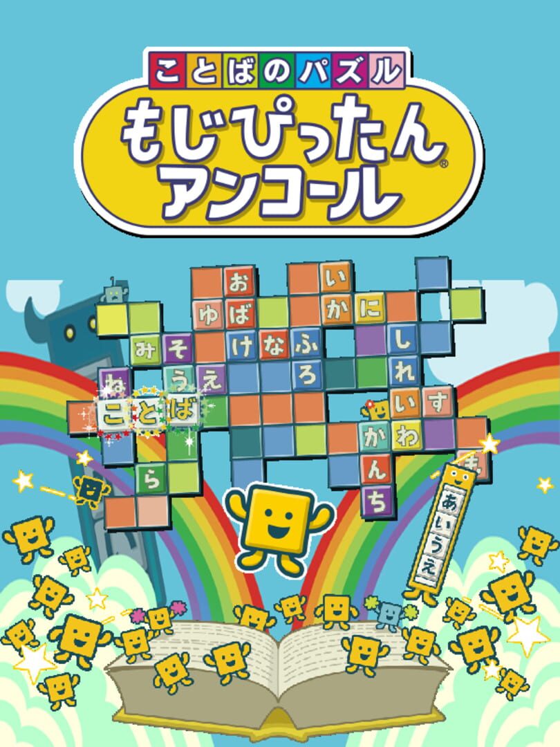 Kotoba no Puzzle: Mojipittan Encore (2020)