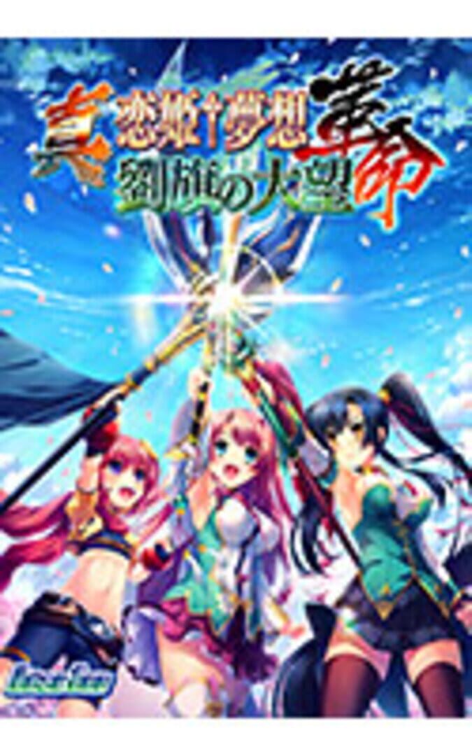 Shin Koihime Musou: Kakumei - Ryuuki no Taimou cover art