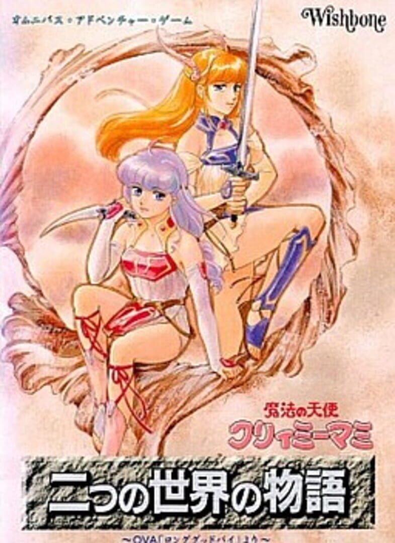 Mahou no Tenshi Creamy Mami: Futatsu no Sekai no Monogatari (1995)