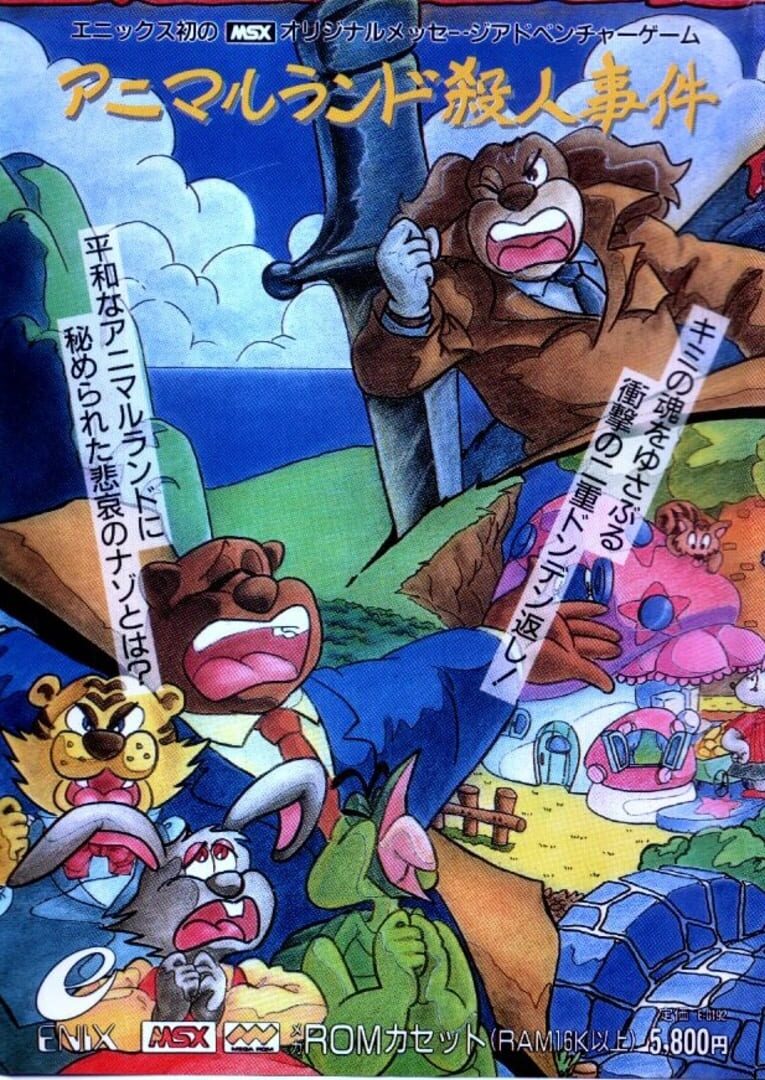 Animal Land Satsujin Jiken (1987)