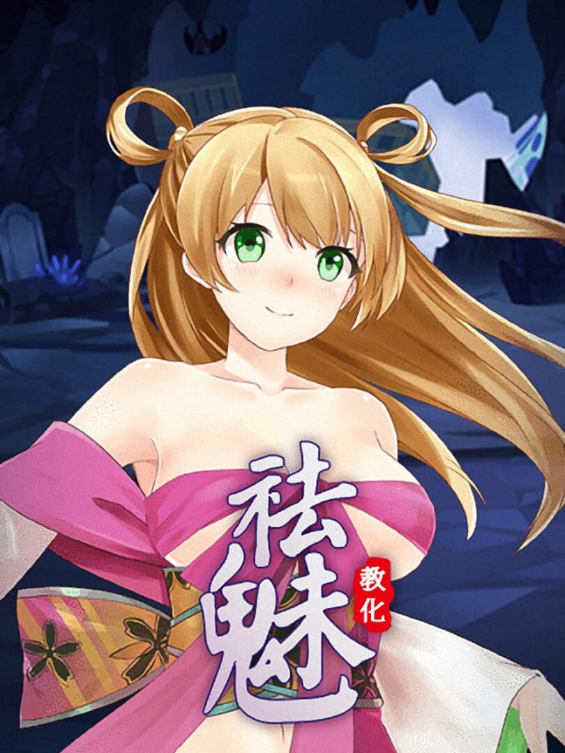 Imagem de 祛魅·教化（祛魅1） - New Games Release