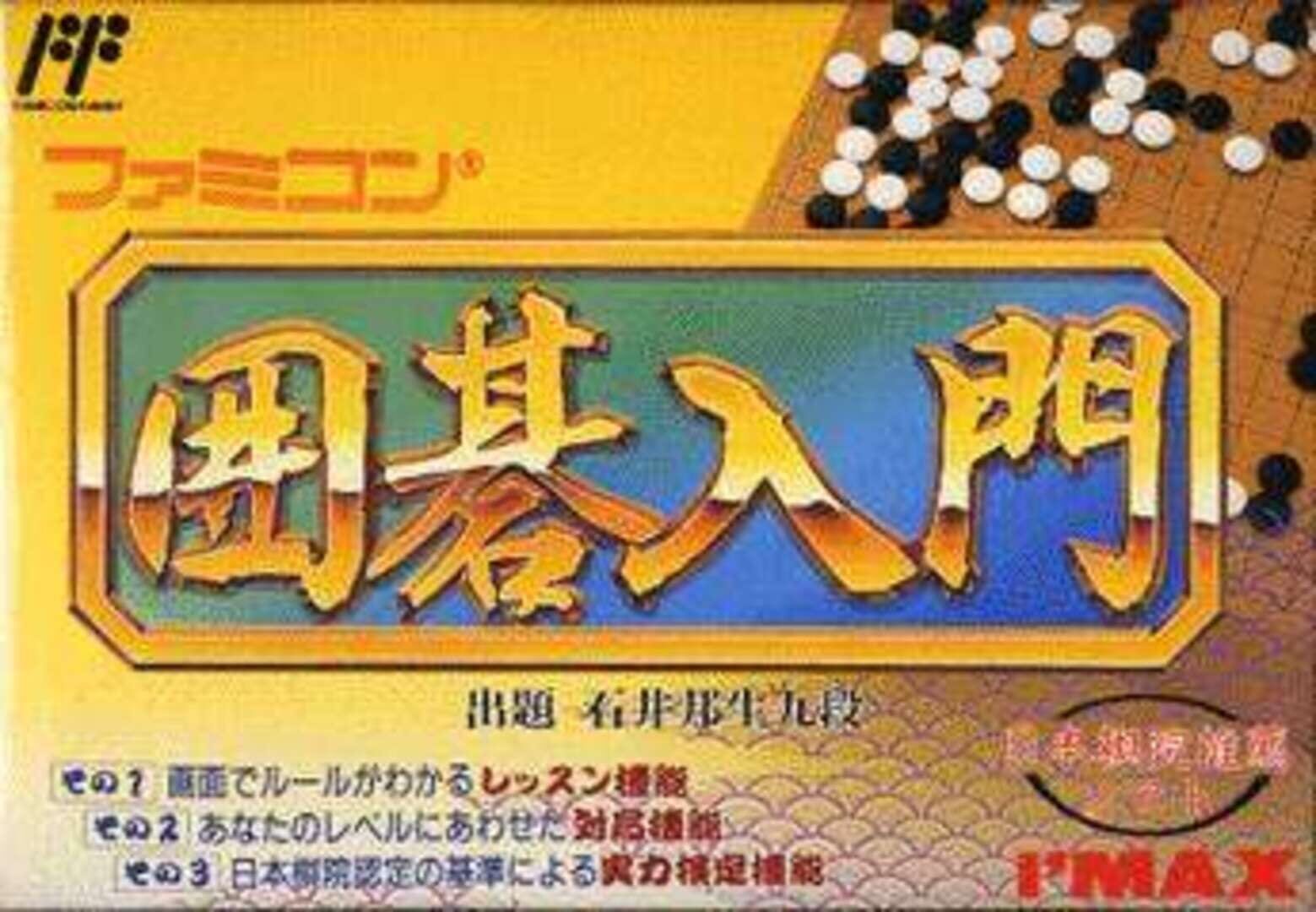 Famicom Igo Nyuumon (1991)