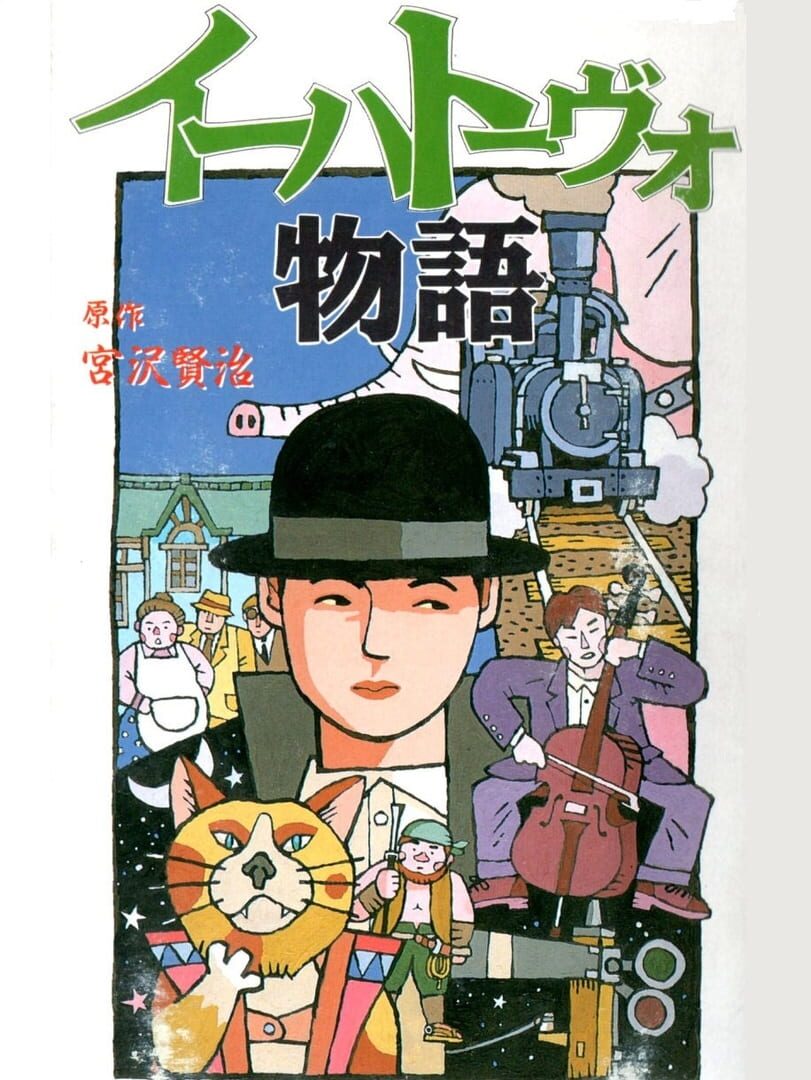 Ihatovo Monogatari (1993)