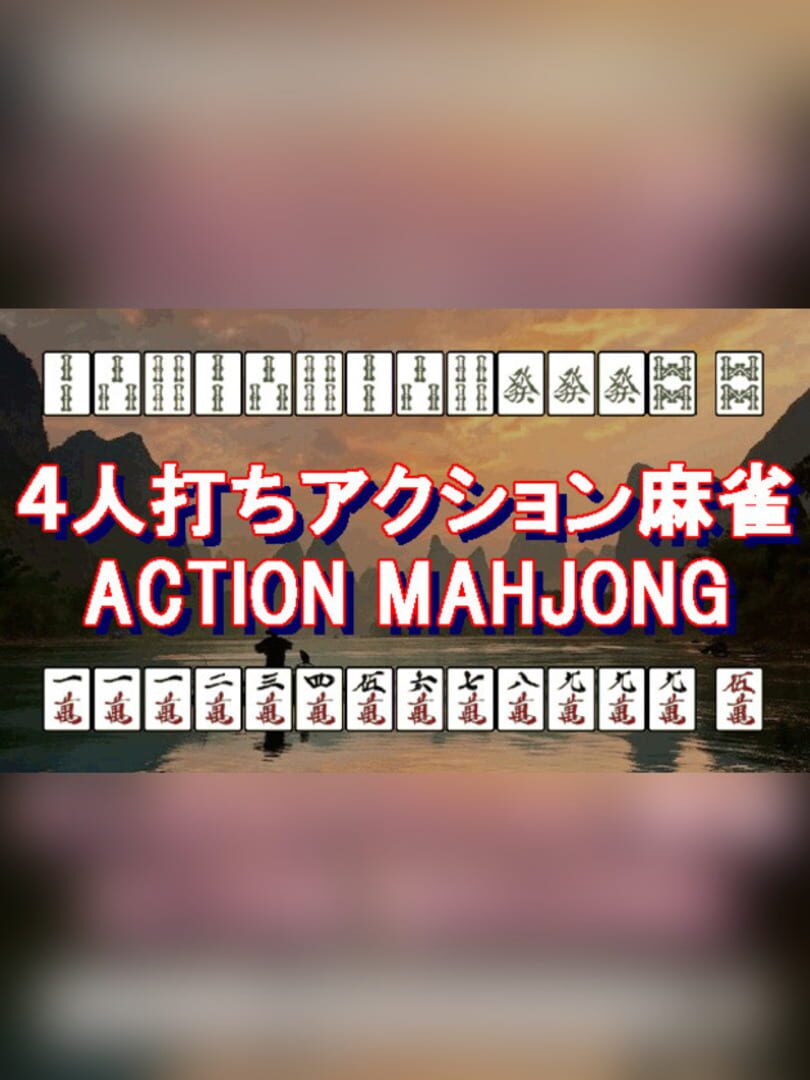 Action Mahjong (2017)