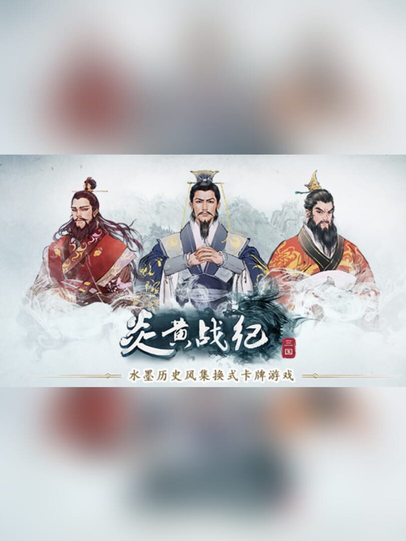 Legacy of YanHuang (2017)