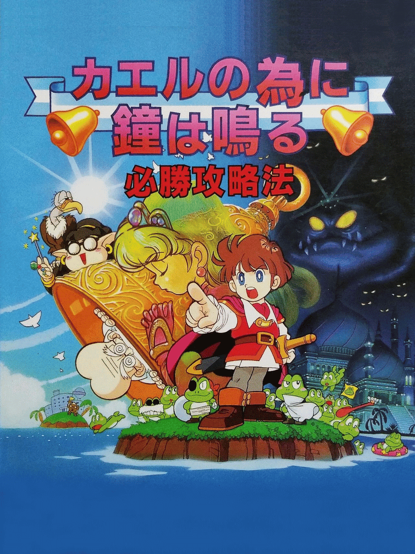 Kaeru no Tame ni Kane wa Naru Cover