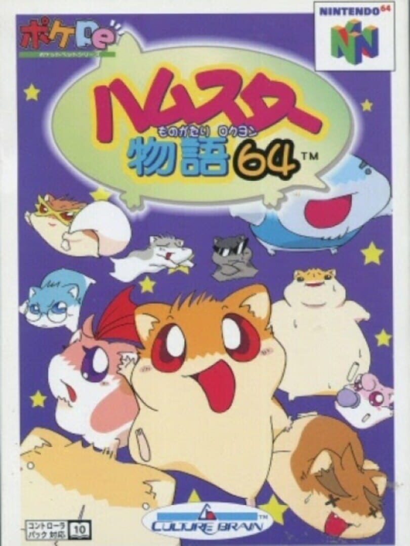 Hamster Monogatari 64 (2001)