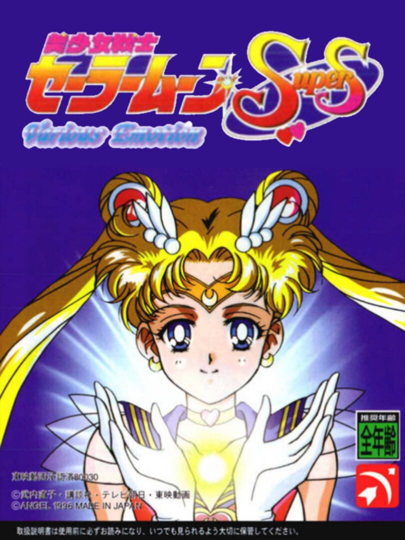 Bishoujo Senshi Sailor Moon SuperS: Shin Shuyaku Soudatsusen (1996)