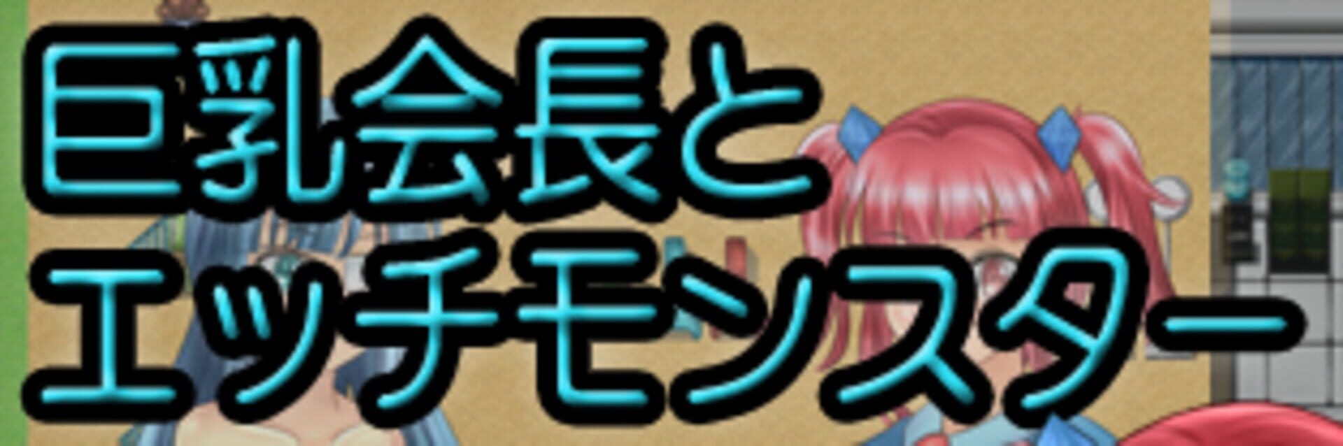 A Busty Student Council President and H Monsters