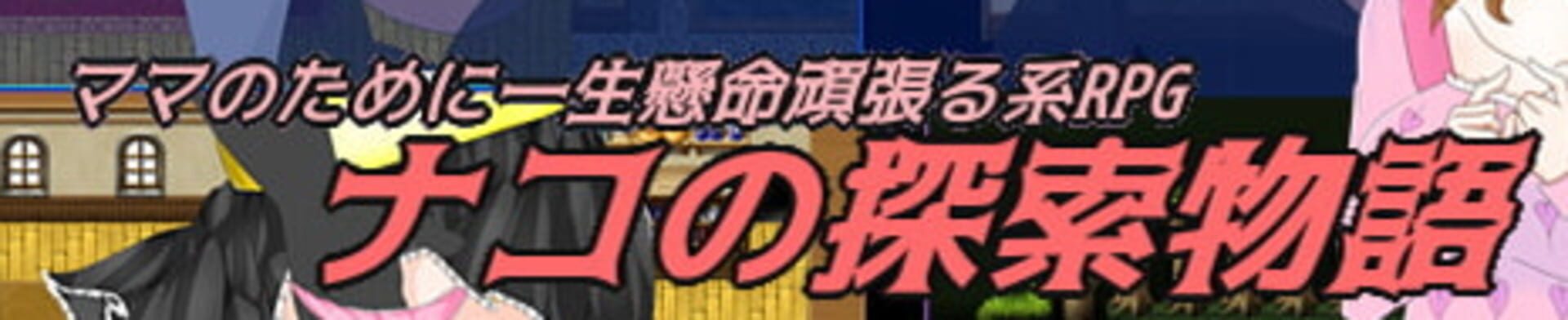 A Naive Villager Girl Nako's Exploration Story