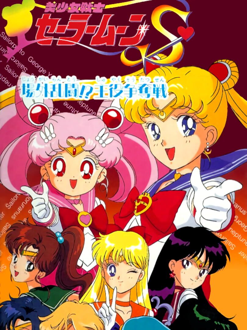 Bishoujo Senshi Sailor Moon S: Juugai Rantou!? Shuyaku Soudatsusen (1994)