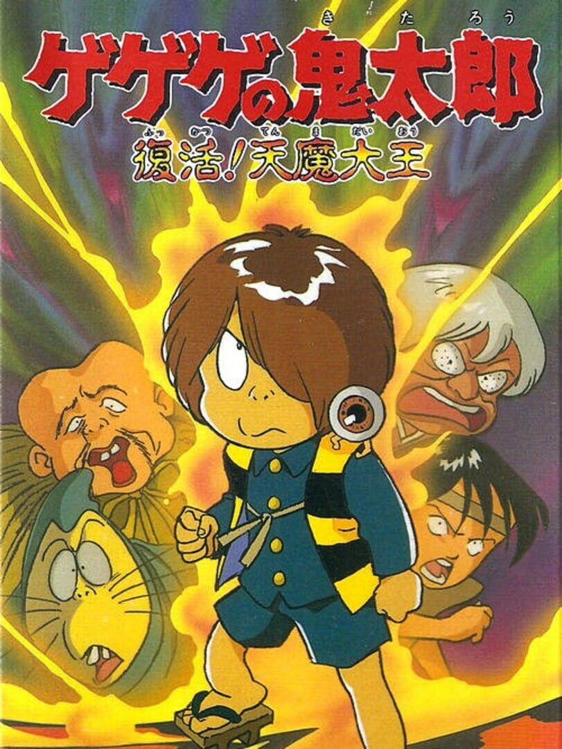 GeGeGe no Kitaro: Fukkatsu! Tenma Daiou (1993)