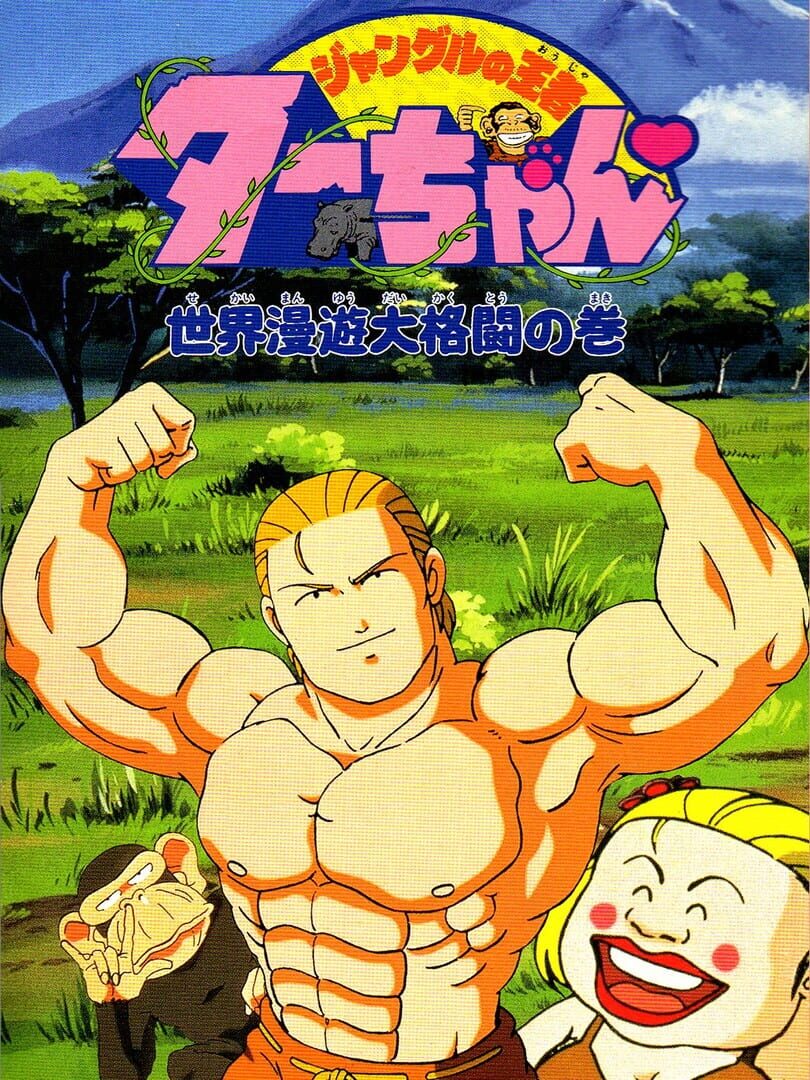 Jungle no Ouja Tar-chan: Sekai Manyu Dai Kakutou no Maki (1994)