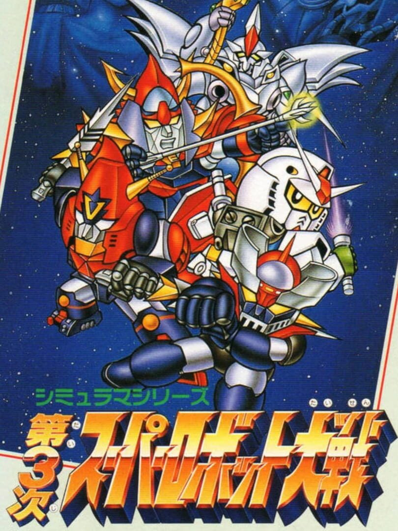 Dai-3-ji Super Robot Taisen (1993)