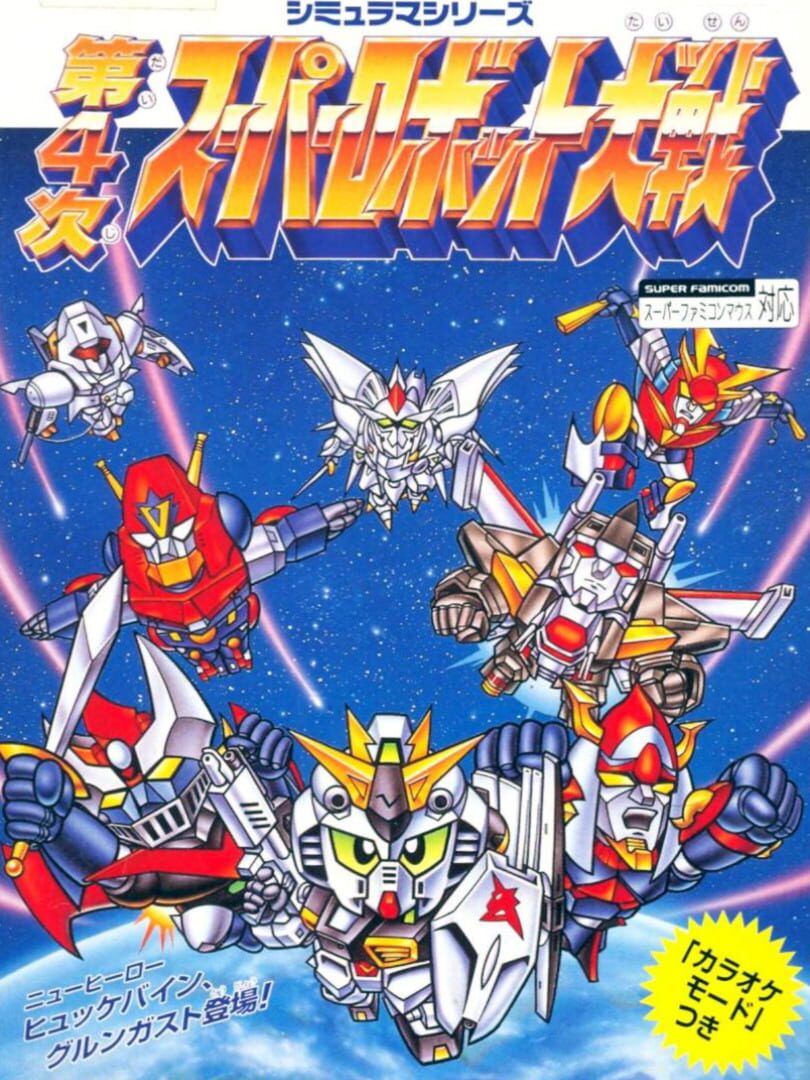 Dai-4-ji Super Robot Taisen (1995)