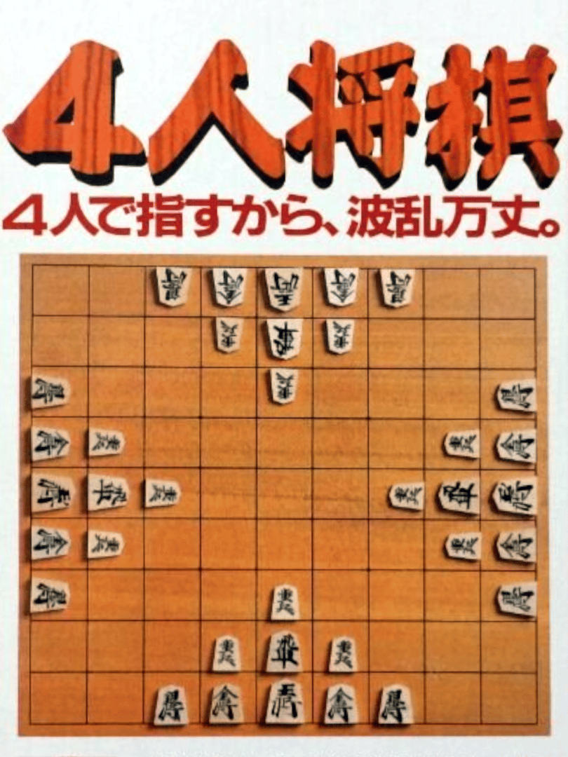 4-nin Shogi Cover