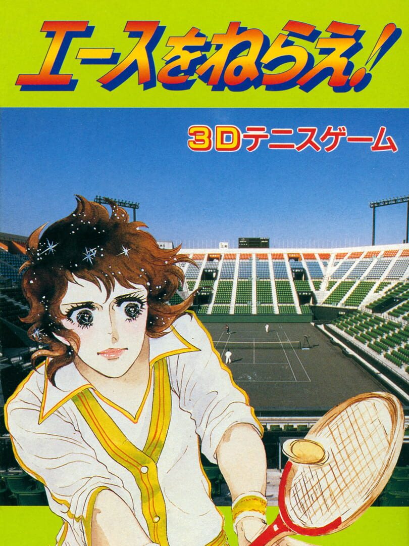 Ace wo Nerae! (1993)