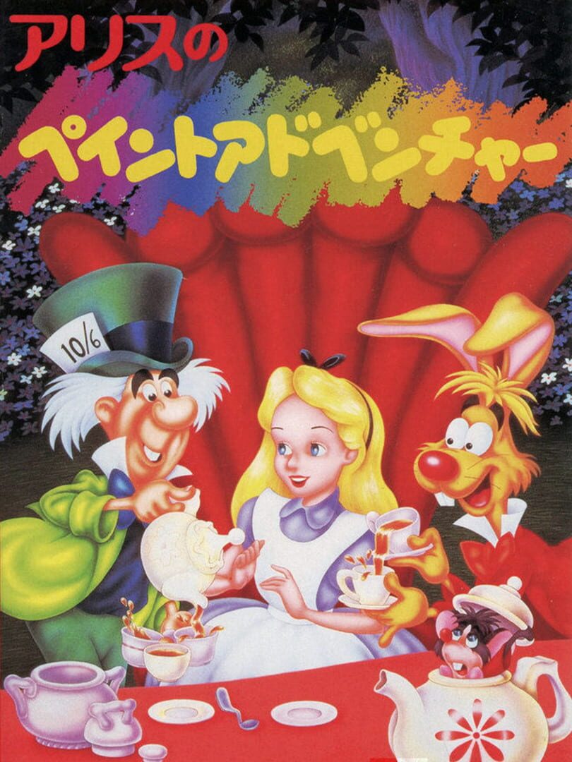 Alice no Paint Adventure (1995)