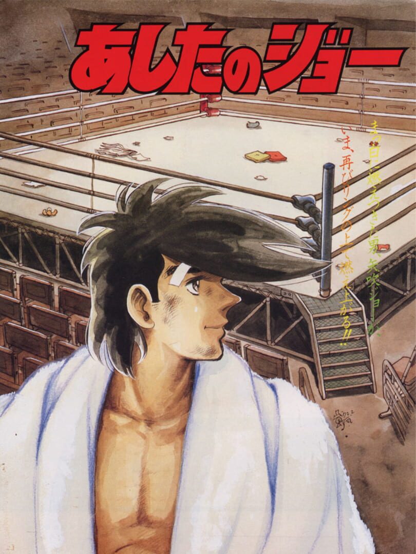 Ashita no Joe (1991)