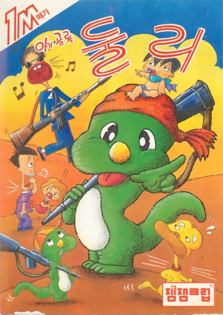 The Dinosaur Dooley (1991)