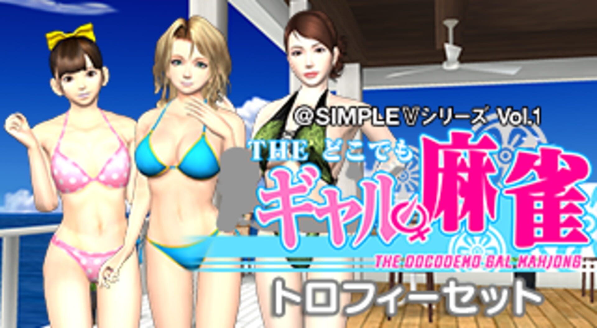 @Simple V Series Vol.1 - The Docodemo Gal Mahjong
