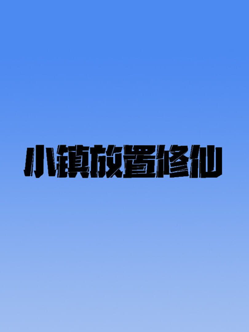 小镇放置修仙