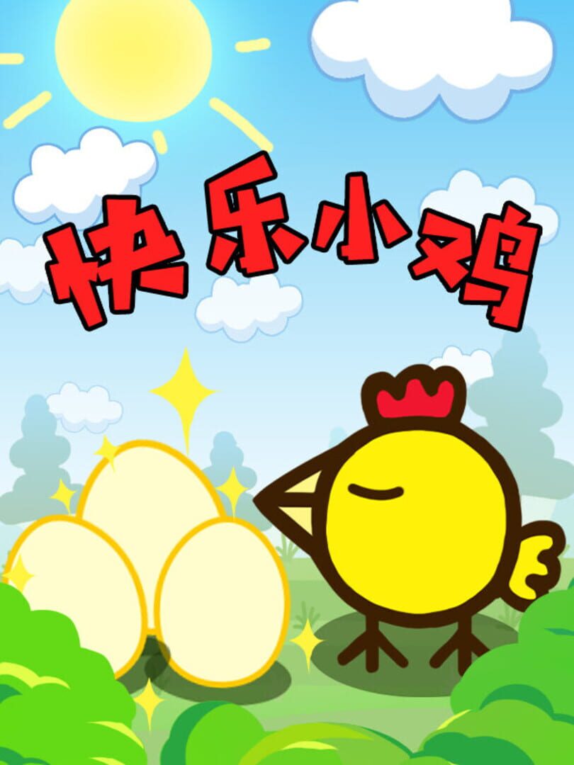 快乐小鸡