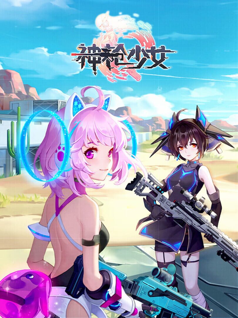 神枪少女