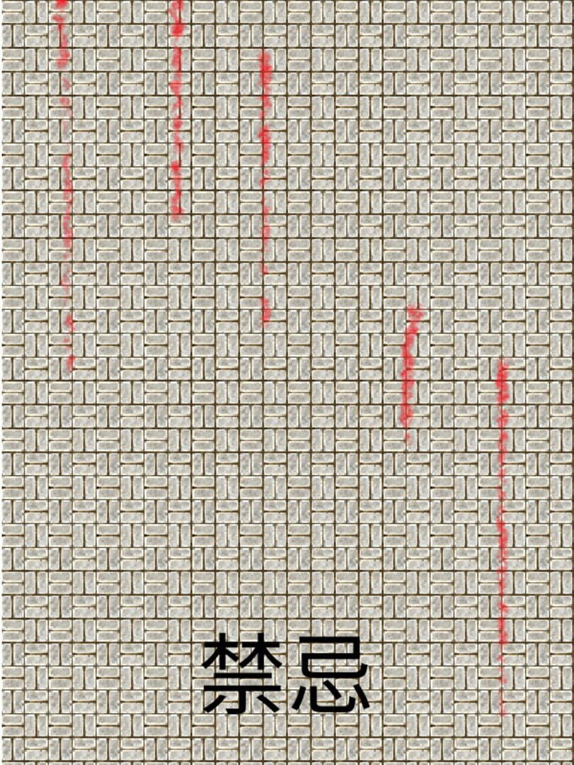禁忌