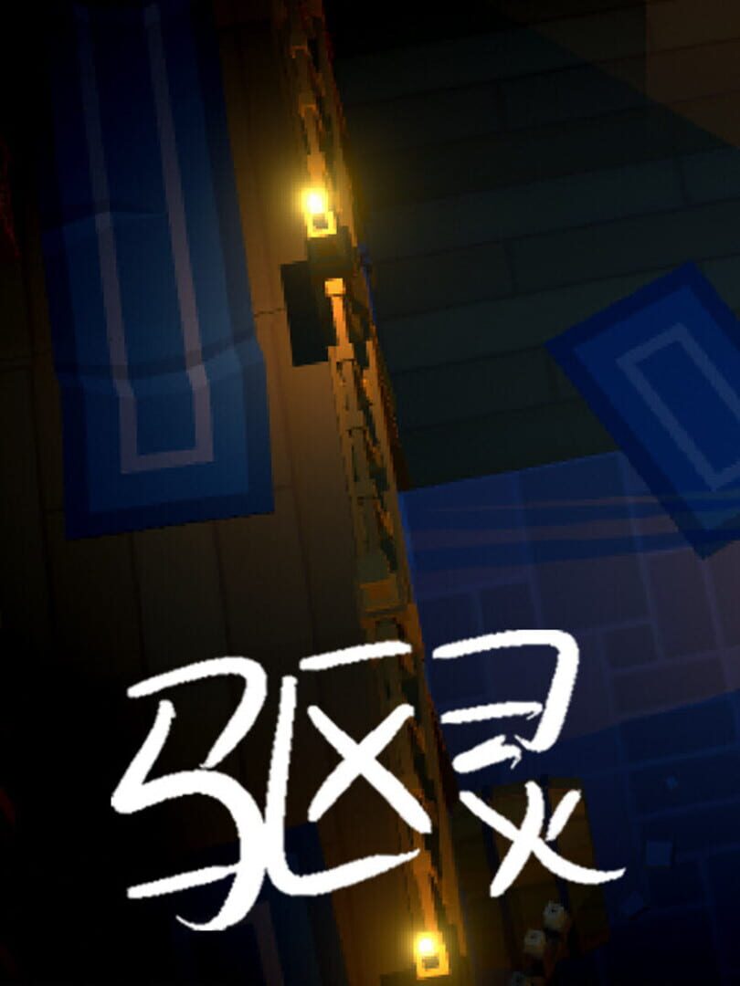 驱灵师