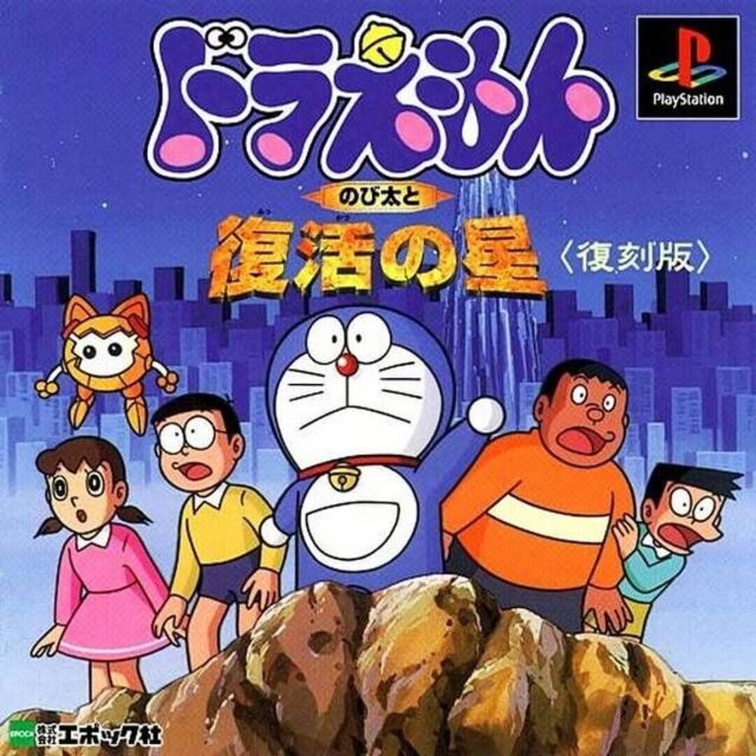 Doraemon: Nobita to Fukkatsu no Hoshi (1996)