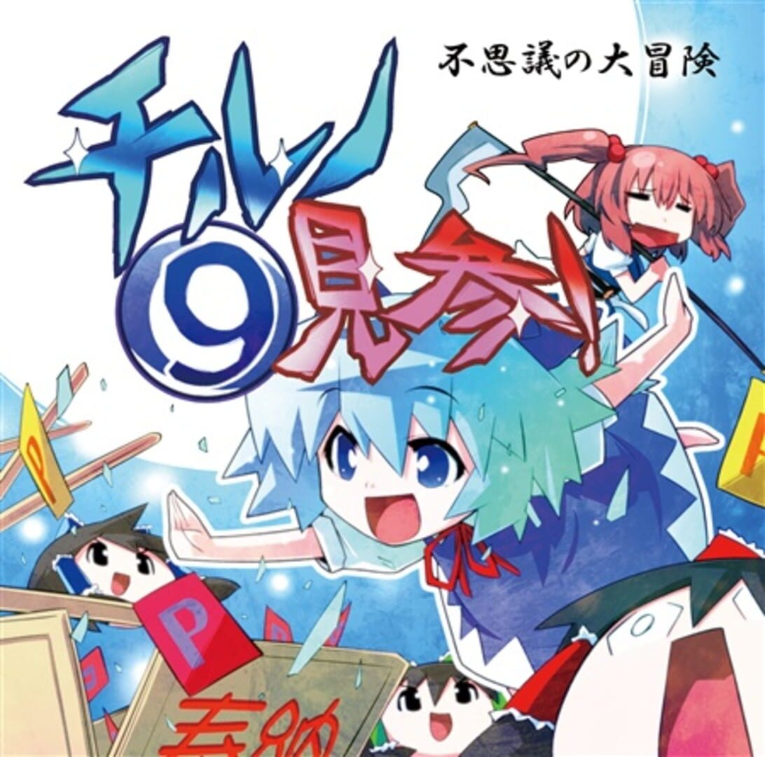 Fushigi no Daibouken: Cirno Kenzan! (2012)