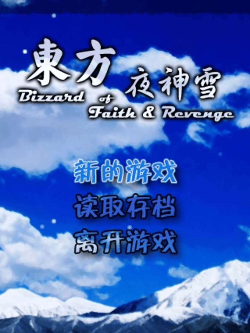 Blizzard of Faith & Revenge Cover