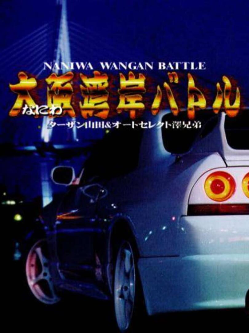 Naniwa Wangan Battle (1998)