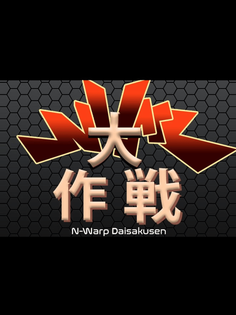 N-Warp Daisakusen Cover